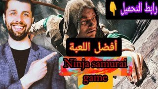 تحميل اللعبة ninja samurai للأندرويد بدون أنترنيت | افضل ألعاب 2022 اوفلاين للهاتف screenshot 4