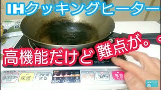 IHクッキングヒーター✨ 最新のセンサー機能すごい 職人風鉄フライパン 調理が早い、料理がうまい✨ 機能がすごいゆえに難点あり電磁調理器 IHコンロ IH調理器 家電 食べるのが楽しくなる 工夫