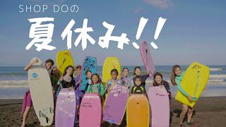 一宮町サーフショップ | Shop DO