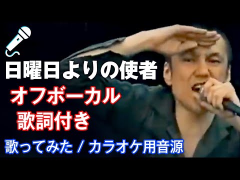 【↑ザ・ハイロウズ↓】日曜日よりの使者＜シングルver & アルバムver全増しMix＞【カラオケ用音源】【Off Vocal】【歌詞付き】【THE HIGH-LOWS】【公式チャンネル設立記念】