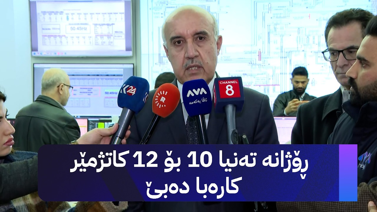 ڕۆژانە تەنیا 10 بۆ 12 کاتژمێر کارەبا دەبێ