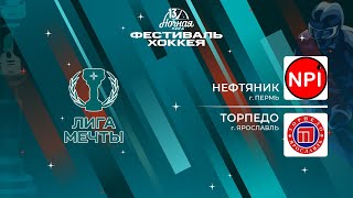 Нефтяник (Пермь) — Торпедо (Ярославль) | Лига Мечты (13.05.2024)