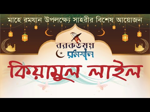 পবিত্র মাহে রমযান উপলক্ষ্যে সাহরীর বিশেষ আয়োজন বরকতময় রমযান-১৪