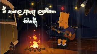 ඒ කාලෙ අහපු ලස්සන සින්දු |🥰😇| Manoparakata Sindu 2025 (SLOWED-REVERB)