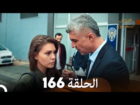 FULL HD Arabic Dubbed مسلسل عروس اسطنبول الحلقة 166