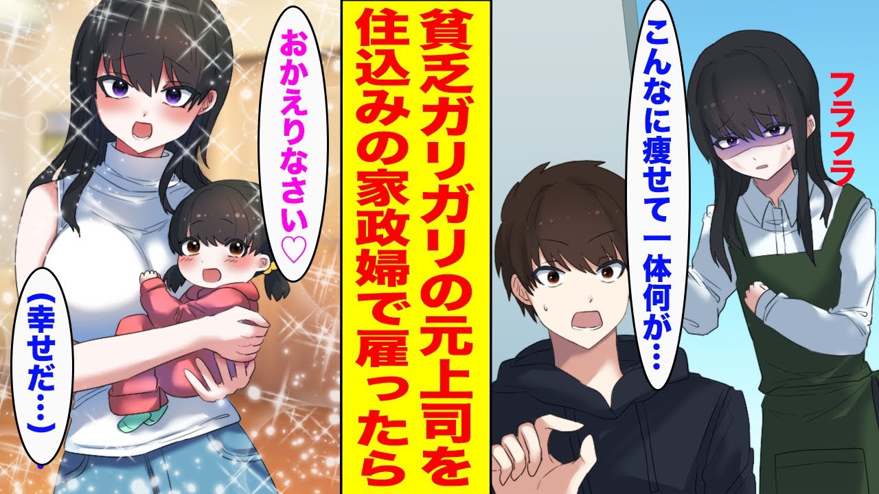 【漫画】家事代行を頼んだらガリガリになった元上司が来た→お金に困っていたので住み込みで働いてもらった結果...【胸キュン漫画ナナクマ】【恋愛マンガ】