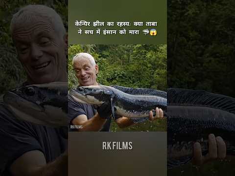 केन्यिर झील का रहस्य: क्या ताबा ने सच में इंसान को मारा 🦈😱