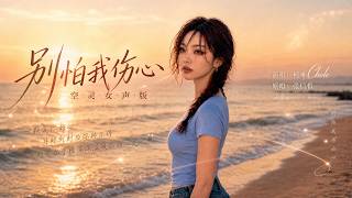 完整版——张信哲《别怕我伤心》空灵女声版翻唱，柯唯Chole（Cover 张信哲）空灵女声版 深情翻唱。【动态歌词lyrics】#歌曲改编 #治愈女声 #空灵女声 #翻唱cover #经典老歌