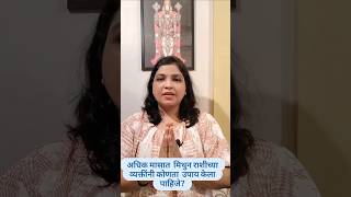 अधिक मासात  मिथून राशीच्या व्यक्तींनी कोणता  उपाय केला पाहिजे?#Book appointment -9769293111#