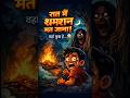 रात 12 बजे श्मशान में जो दिखा… वो इंसान नहीं था! #horror #story #horrorstories #horrorshorts