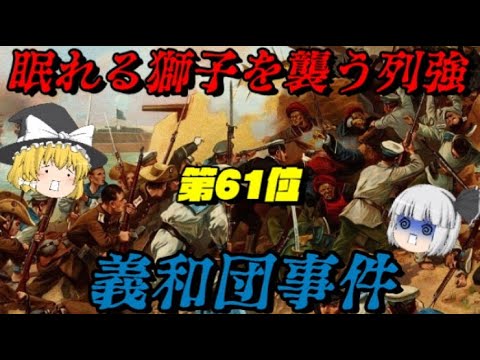 第61位:義和団事件 列強の思惑が中国で交差する 世界史に影響を与えた出来事ランキング