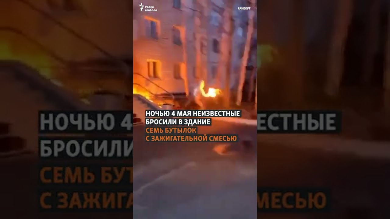 Военкомат закидали коктейлями Молотова #shorts