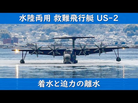 水陸両用 救難飛行艇 US-2 着水と離水は大迫力でした
