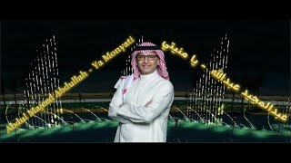 عبدالمجيد عبدالله - يا منيتي في نافوره المغرب Abdul Majeed Abdullah - Ya Monyati in morocco fountain