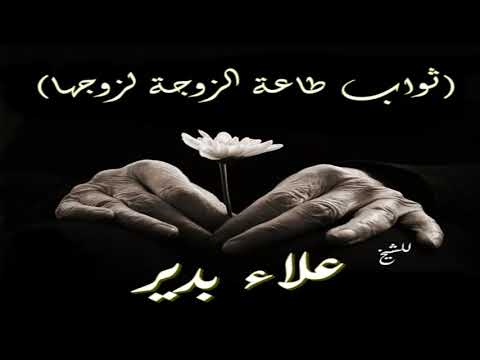 ثواب طاعة الزوجة لزوجها الشيخ علاء بدير