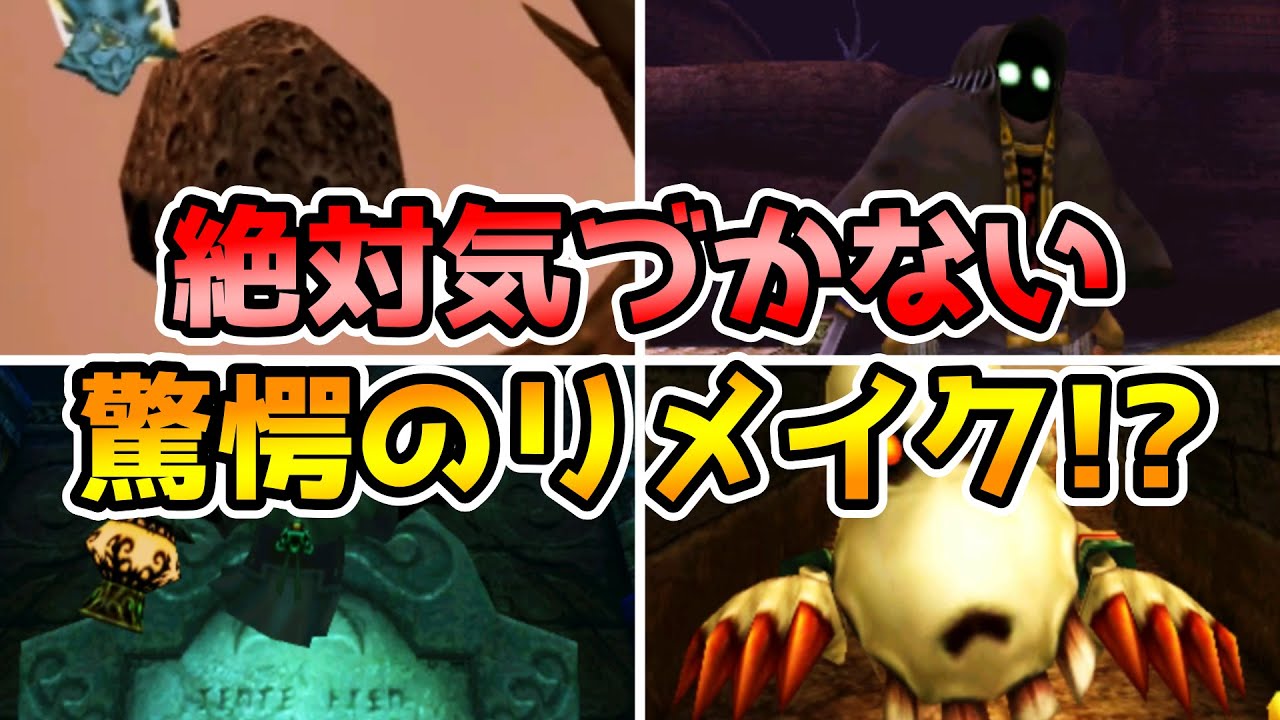 【ムジュラの仮面】あの「セリフ」があそこまで変化しているなんて…寂しさとリメイクの凄さ実感する変化〇選！　ムジュラの仮面64・3DS比較してみたpart15【ゼルダの伝説 】