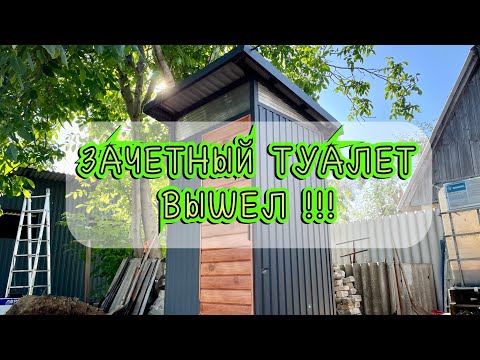 ДАЧНЫЙ / УЛИЧНЫЙ ТУАЛЕТ, из трубы металла ламината. Country toilet