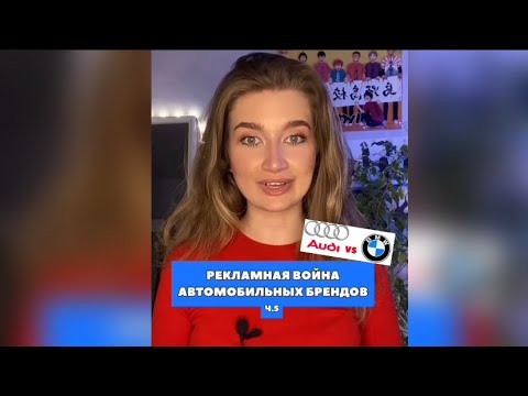 Рекламная война автомобильных брендов ч.5 #маркетинг#рекламныевойны#авто#ауди#olyalolyaa