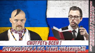 Смотреть Всем ! История Руси И Кто Такие Украинцы ?!