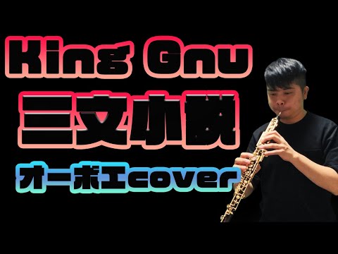 【オーボエ多重録音】King Gnu「三文小説」を吹いてみた　作詞・作曲常田大希　オーボエアレンジ・土屋英晃