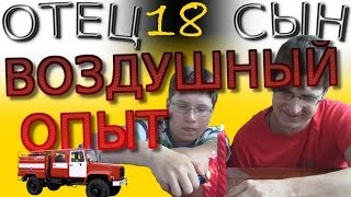 Температура воздуха! - Отец и Сын №18