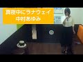 真夜中にラナウェイ/中村あゆみ【うたスキ動画】♪WOW WOWラナウェイ真夜中にラナウェイ月の光が二人をみちびくよラナウェイ真夜中にラナウェイどこか遠くの呼ぶ声に掛け出そう
