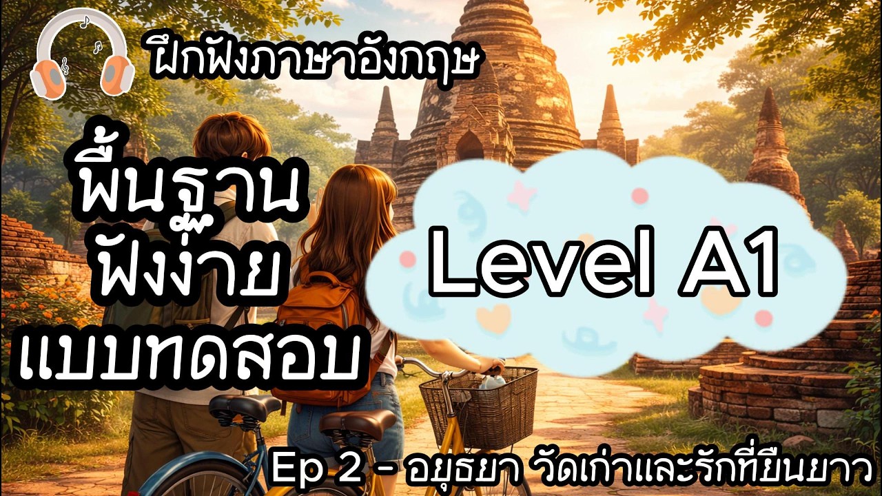 🎧 ฝึกฟังภาษาอังกฤษ A1-A2 | Ep 2: อยุธยา วัดเก่าและรักที่ยืนยาว | Listening English Podcast