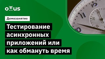Тестирование асинхронных приложений или как обмануть время // занятие курса «Kotlin QA Engineer»