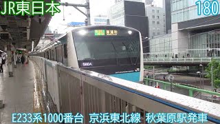 JR東日本E233系1000番台　第180編成　京浜東北線　秋葉原駅発車