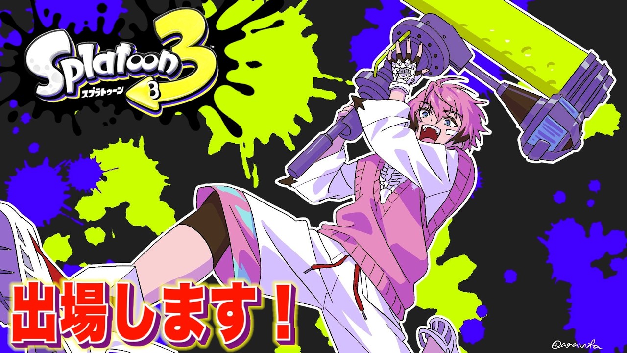 【スプラ3】にじイカ祭り2026に参加します!2【にじさんじ / 赤城ウェン】