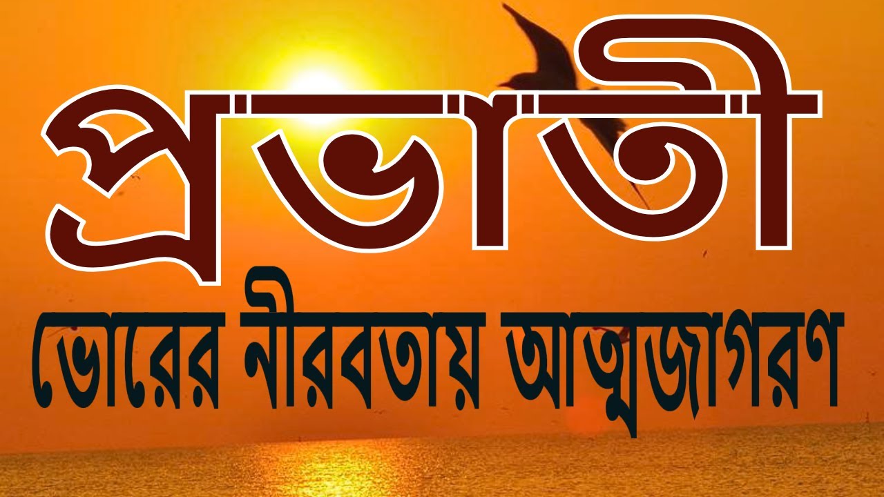 প্রভাতী । দিনের শুরু মনের শুদ্ধি।বেদ মন্ত্র। চণ্ডী পাঠ।প্রাণায়াম। ওঁকার জপ।স্তোত্র পাঠ ।LIVE 6.15 AM