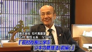 【株式会社石村萬盛堂（6）】石村社長に学ぶ ツキの管理法(前編)