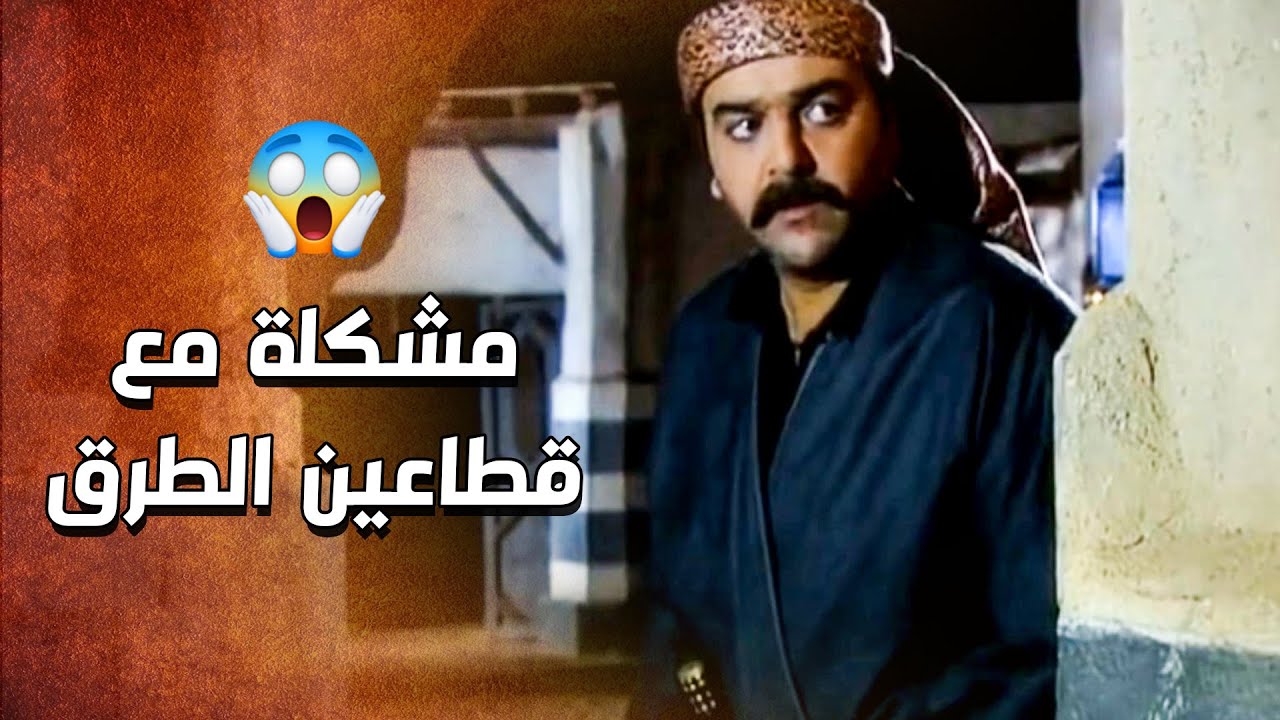مشكلة كبيرة صارت بين خطاب وقطاعين الطرق 😱 ـ الدبور