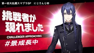 【大乱闘スマッシュブラザーズSP】スマブラ大会！！いくぞおおお！！！！＃3回戦【にじさんじ/長尾景】