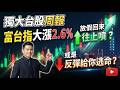 富台指數大漲2.6% ，台股周一上漲是給逃命的嗎 ?    #台指夜盤 #台指期夜盤 #夜盤怎麼看 #期貨 #海期 #台指期 #投資 #理財 #winsmart