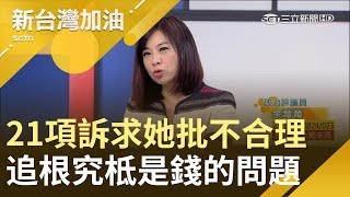 21項訴求她批這些點不合理　飛安只是表面原因追根究柢都是錢的問題？！│廖筱君主持│【新台灣加油PART1】20190212│三立新聞台
