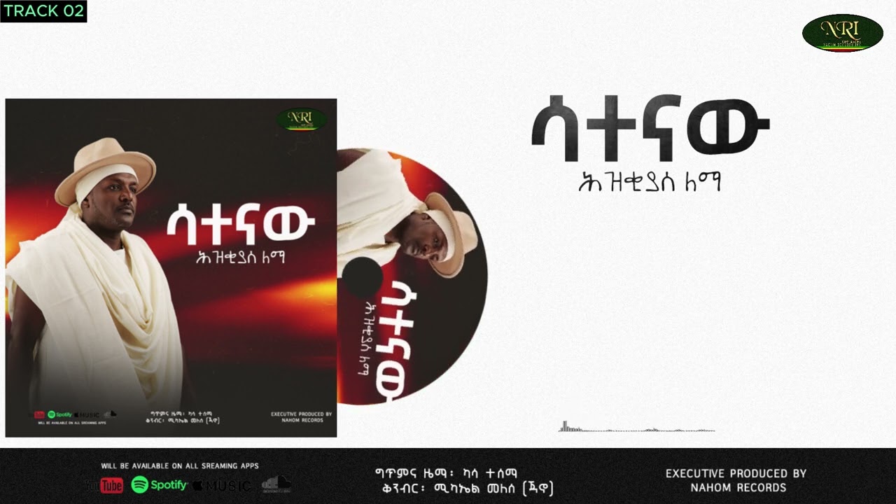 Hezkias Lemma - Satenaw - ሕዝቅያስ ለማ - ሳተናው - New Ethiopian Music 2024 (Official Audio)
