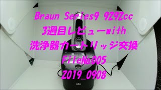 2019 0908 Braun Series9 9292cc ３週目ﾚﾋﾞｭｰ with 洗浄器 カートリッジ換　　ﾌｧｲﾙ№005　#ブラウン, #Buraun ,#シェーバー