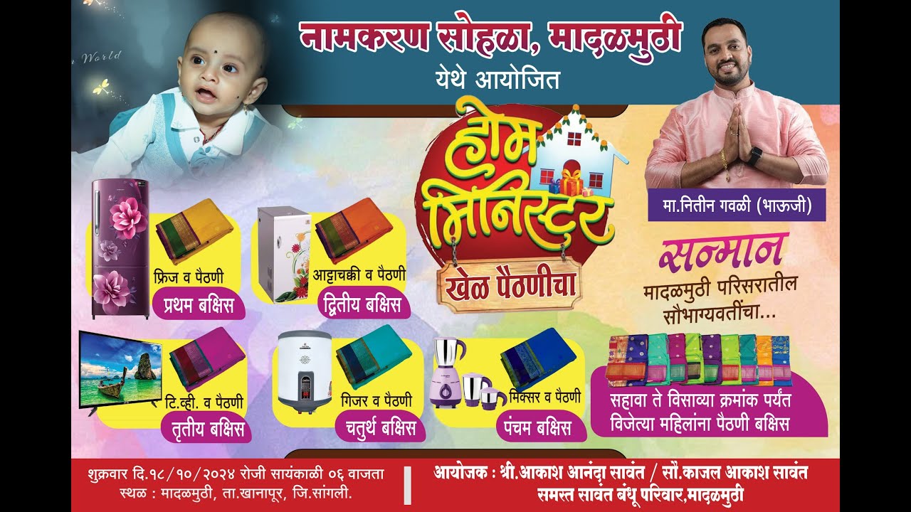 नामकरण सोहळ्यानिमित्त मादळमुठी, येथे नितीन गवळी भाऊजींचा होम मिनिस्टर अर्थात खेळ पैठणीचा कार्यक्रम |