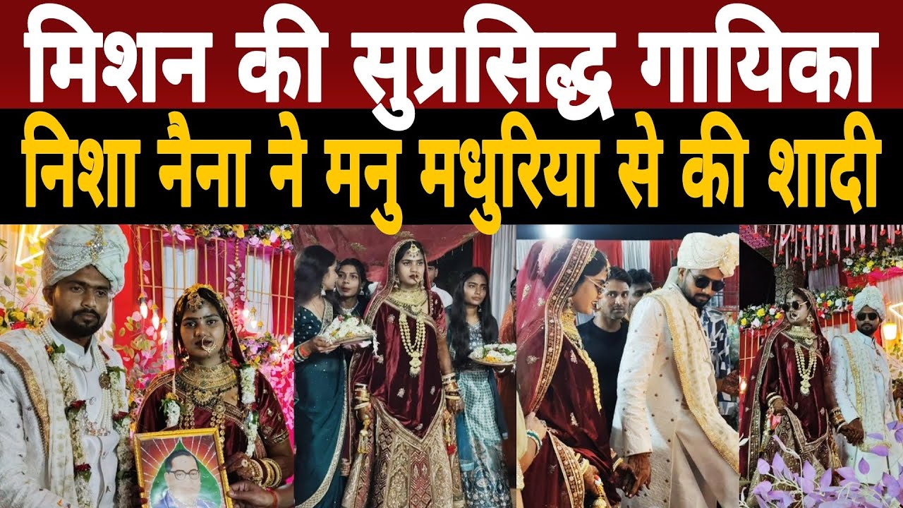 मिशन की सुप्रसिद्ध गायिका Nisha Naina ने Manu Madhuriya से की शादी|Nisha Naina Marriage Video 2025