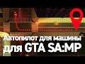 CLEO АВТОПИЛОТ ДЛЯ МАШИНЫ | GTA SA:MP