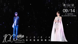 2024/09/14 张韶涵第100场演唱会特别嘉宾 与易天边合唱《Journey》[4K]张韶涵世界巡回演唱会唐山站