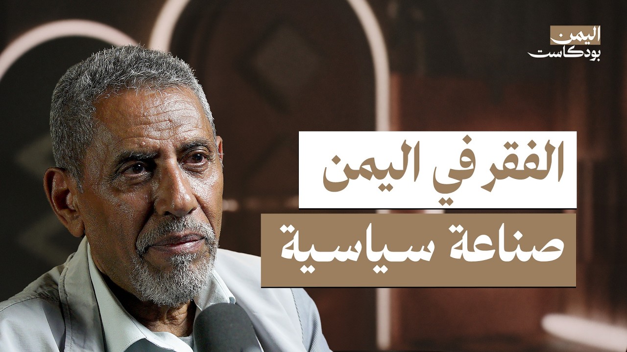 اليمن بودكاست: هل يمكن حل أزمة الفقر في اليمن؟ صورة مصغرة من يوتيوب - اليمن بودكاست: هل يمكن حل أزمة الفقر في اليمن؟