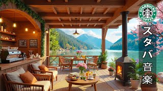 【広告なし】【作業用bgm】 春の朝に爽やかなスターバックスジャズ 🌸 リラックスしながら集中できるカフェBGM | 温かいメロディーは、仕事、勉強、読書をポジティブなエネルギーで始めるのに役立ちます