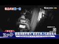 不滿欠債!狹路相逢開槍 三峽男逃6日落網｜TVBS新聞 @TVBSNEWS01