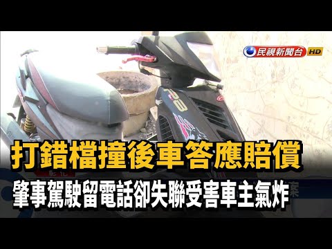 駕駛肇事搞失蹤 受害車主討無賠償怒報案－民視台語新聞