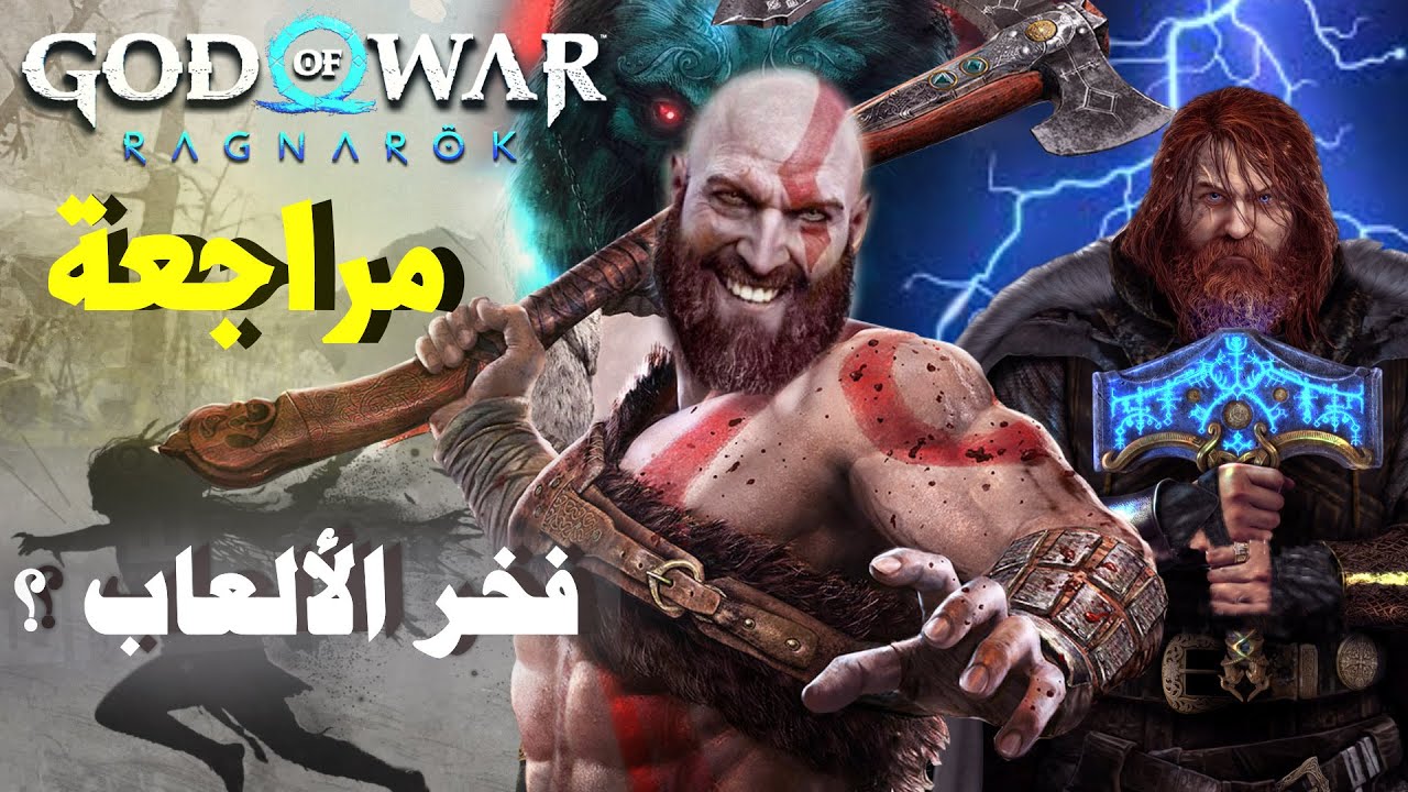 !! God Of War Ragnarok  مراجعة لعبة القرن