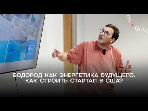 Водород как энергетика будущего. Как строить стартап в США?