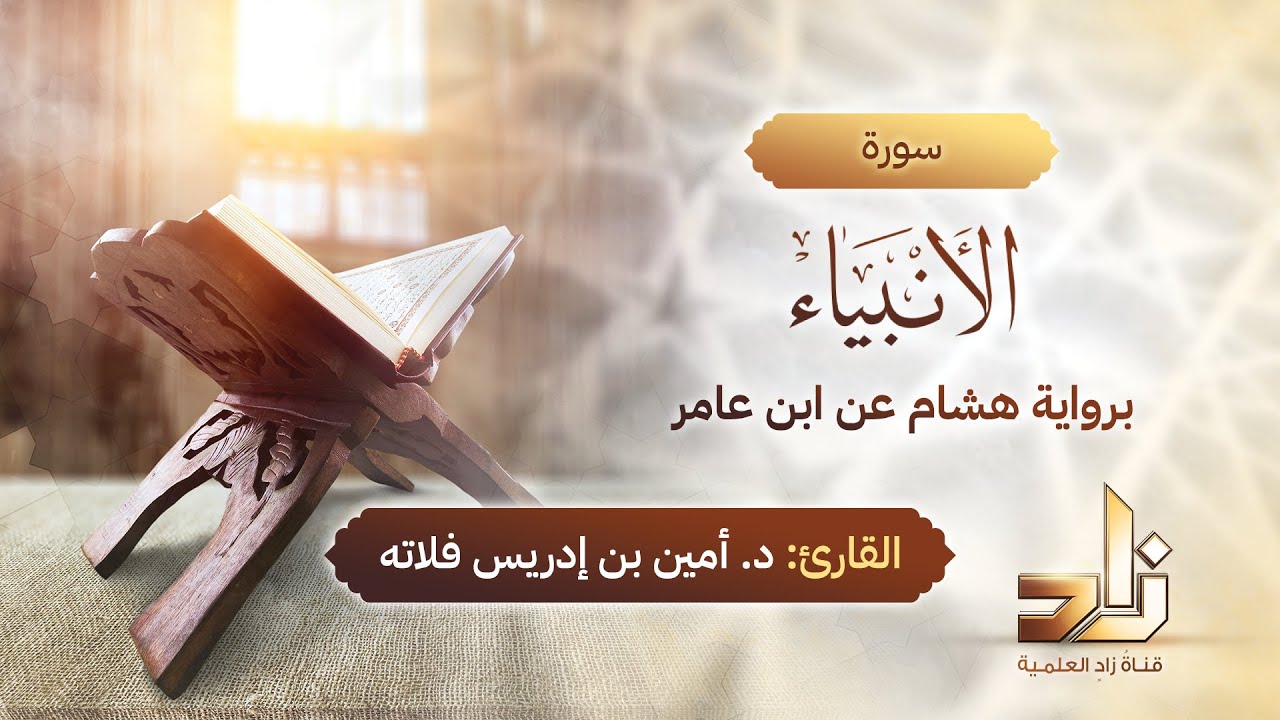 سورة الأنبياء | المقرئ د.أمين إدريس فلاته | رواية هشام عن ابن عامر