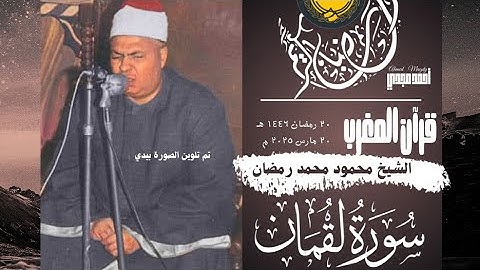 • قرآن المغرب || 20 رمضان 1446 هـ || سورة لقمان || الشيخ محمود محمد رمضان 🤍☘️